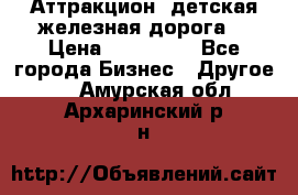 Аттракцион, детская железная дорога  › Цена ­ 212 900 - Все города Бизнес » Другое   . Амурская обл.,Архаринский р-н